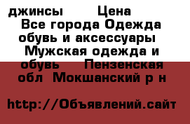 Nudue джинсы w31 › Цена ­ 4 000 - Все города Одежда, обувь и аксессуары » Мужская одежда и обувь   . Пензенская обл.,Мокшанский р-н